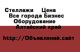 Стеллажи  › Цена ­ 400 - Все города Бизнес » Оборудование   . Алтайский край